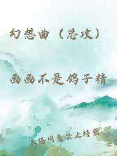 幻想曲（總攻）